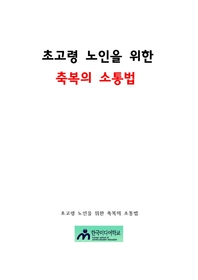 초고령 노인을 위한 축복의 소통법