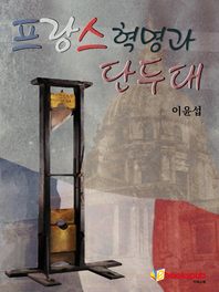 프랑스 혁명과 단두대