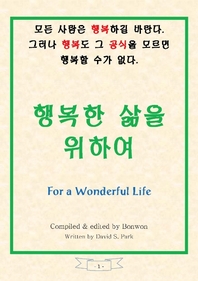 행복한 삶을 위하여  [For a Wonderful Life of Being Happy]