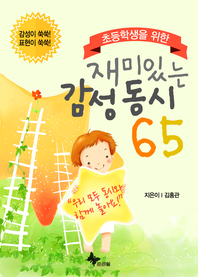 초등학생을 위한 재미있는 감성 동시 65