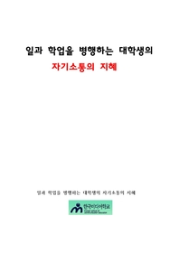 일과 학업을 병행하는 대학생의 자기소통의 지혜