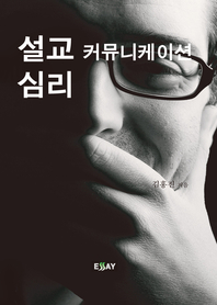 설교 커뮤니케이션 심리