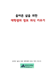 올바른 삶을 위한 대학생의 정보 의식 키우기