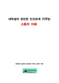 대학생의 원만한 인간관계 가꾸는 소통의 지혜