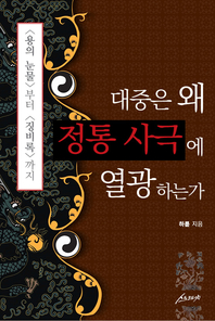 대중은 왜 정통 사극에 열광하는가 - 용의 눈물부터 징비록까지