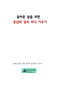 올바른 삶을 위한 중년의 정보 의식 키우기