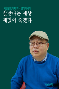 곽영일 언어학 박사 영어에세이(살맛나는 세상 재밌어 죽겠다)