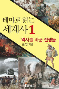 테마로 읽는 세계사. 1(역사를 바꾼 전쟁들)(9791155572863)