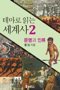 테마로 읽는 세계사. 2(문명과 인류)