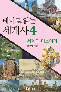 테마로 읽는 세계사. 4(세계의 미스터리들)