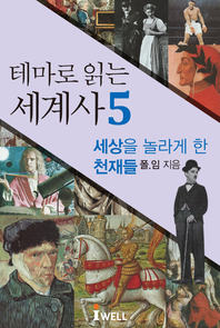 테마로 읽는 세계사. 5(세상을 놀라게 한 천재들)