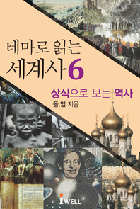 테마로 읽는 세계사. 6(상식으로 보는 역사)