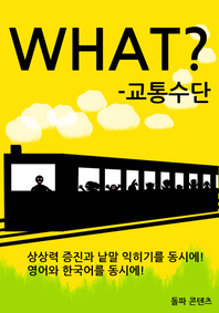 WHAT? -교통수단