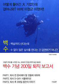 백수기념 200일 퇴직보고서(퇴사 전 준비해야 할 것들에 대하여)