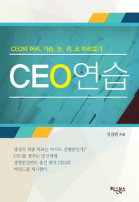 CEO 연습(CEO의 머리, 가슴, 눈, 귀, 코 미리보기)