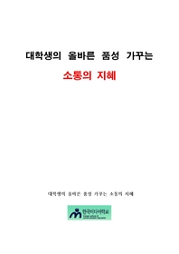 대학생의 올바른 품성 가꾸는 소통의 지혜