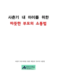 사춘기 내 아이를 위한 따뜻한 부모의 소통법