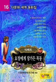 요정에게 장가든 목동(다문화 세계 동화집-티베트) 16