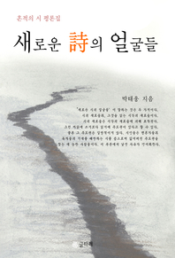 새로운 시의 얼굴들