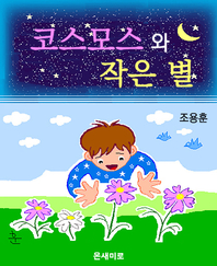 코스모스와 작은 별