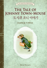 도시쥐 조니 이야기(영문판) The Tale of Johnny Town-Mouse