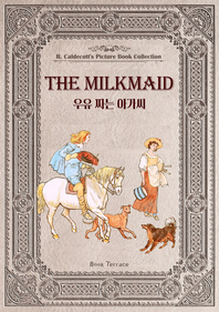 우유 짜는 아가씨(영문판) The Milkmaid