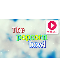 The popcorn bowl