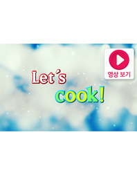 Let‘s cook!