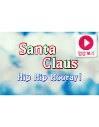 Santa Claus Hip Hip Hooray!