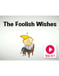The Foolish Wishes