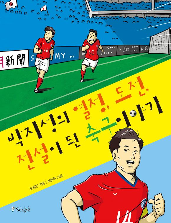 박지성의 열정, 도전, 전설이 된 축구이야기