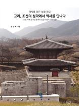 고려, 조선의 성곽에서 역사를 만나다