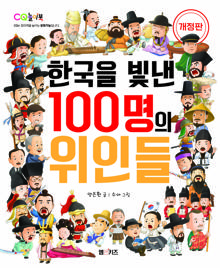 한국을 빛낸 100명의 위인들(개정판)