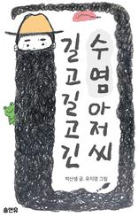 길고 길고 긴 수염아저씨